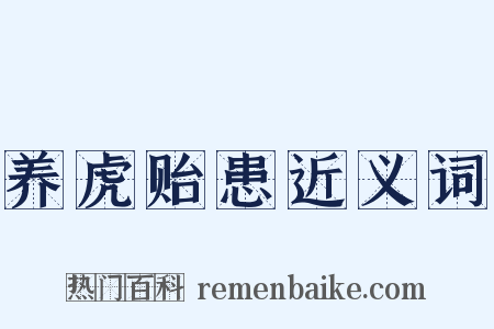 养虎贻患近义词是什么意思的图片